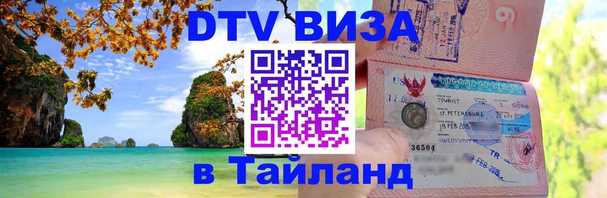 Виза ДТВ на 5 лет в Тайланд Владивосток 