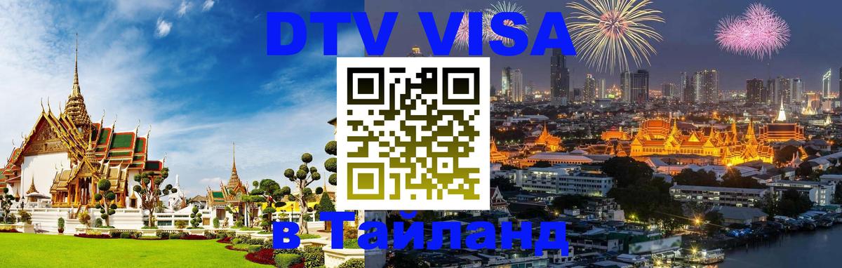 DTV Visa Thailand — прайс и условия, виза без дополнительных документов - 