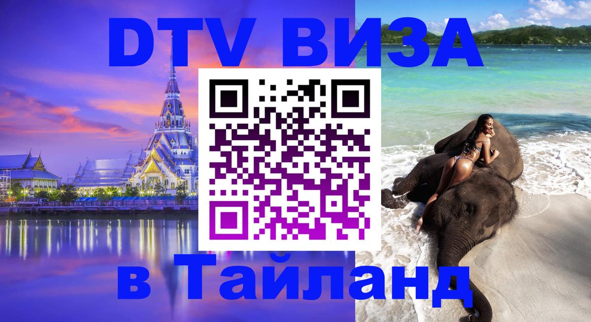 Сколько стоит виза DTV в Тайланд Владивосток 